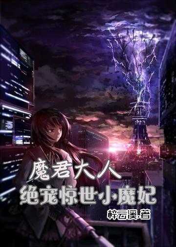 魔君大人：绝宠惊世小魔妃