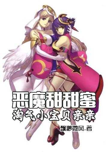 恶魔宝贝宠上瘾小说_恶魔甜甜蜜：淘气小宝贝，亲亲