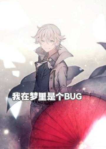 我在梦里是个BUG