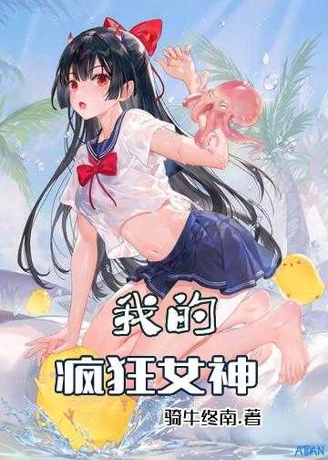 热情女神小说_我的疯狂女神