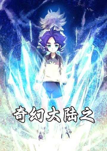 奇幻冰雪长城小说_奇幻大陆之冰封万里