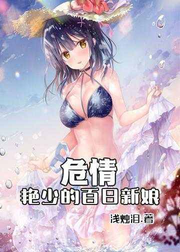 危情：艳少的百日新娘