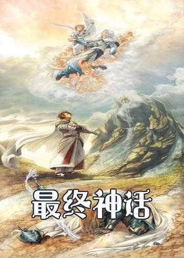 最终神话