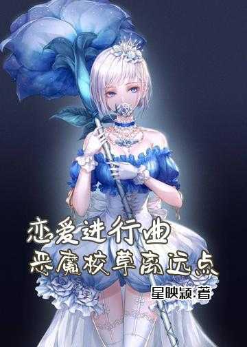 校草的亲亲未婚妻小说_恋爱进行曲：恶魔校草离远点