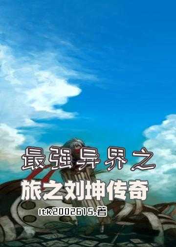 重生香江四大粮商小说_最强异界之旅之刘坤传奇