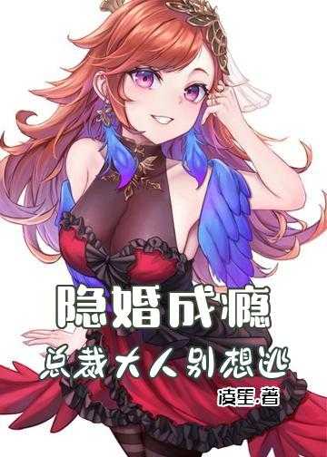 隐婚成瘾：总裁大人别想逃