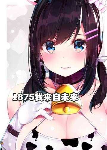 1875我来自未来