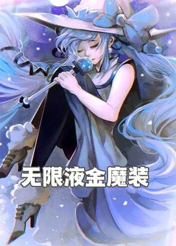 无限液金魔装