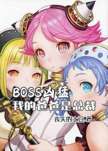 BOSS凶猛：我的爸爸是总裁