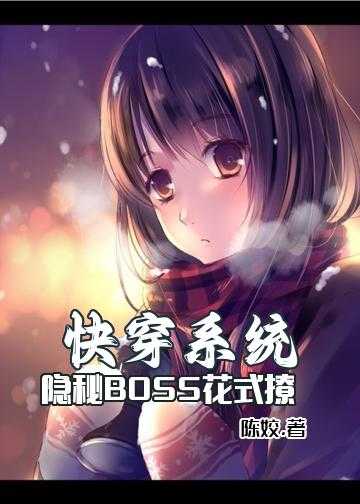 快穿系统：隐秘BOSS，花式撩