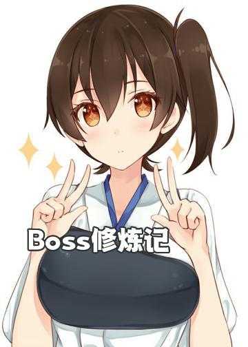 Boss修炼记