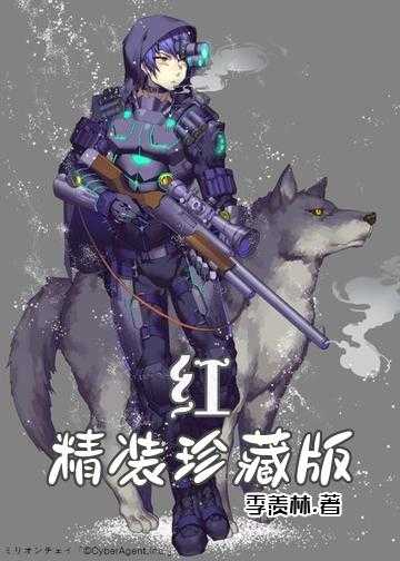 小说全本已完结_红：精装珍藏版