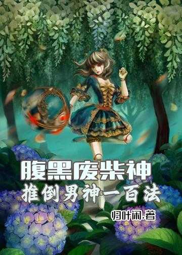 娇软小白莲被末世大佬宠翻天小说_腹黑废柴神：推倒男神一百法