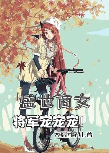 盛世商女：将军，宠宠宠！