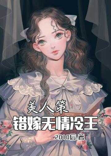 半妖倾城：狐君榻上来小说_美人策:错嫁无情冷王