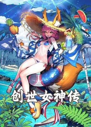 女神召唤圣魂纷争的小说_创世女神传