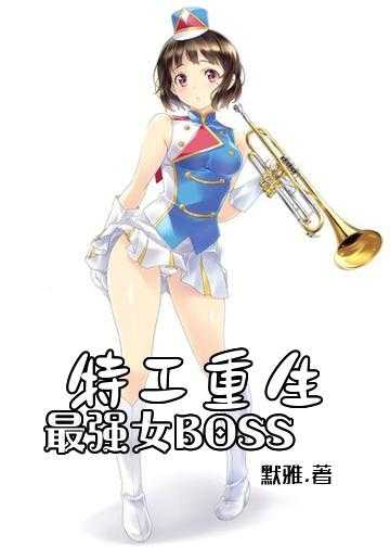 特工重生：最强女BOSS