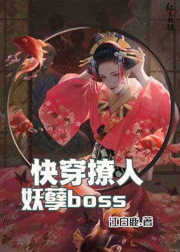 快穿之boss大人别撩人小说_快穿撩人：妖孽boss