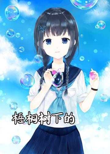 梧桐树下的流年少女