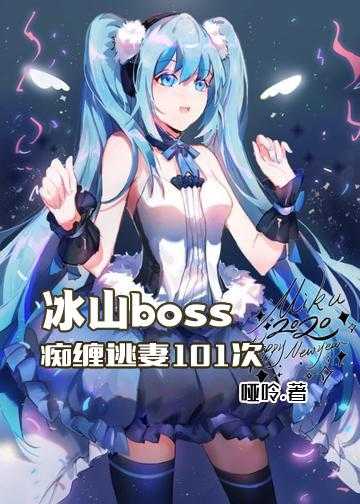 冰山boss，痴缠逃妻101次