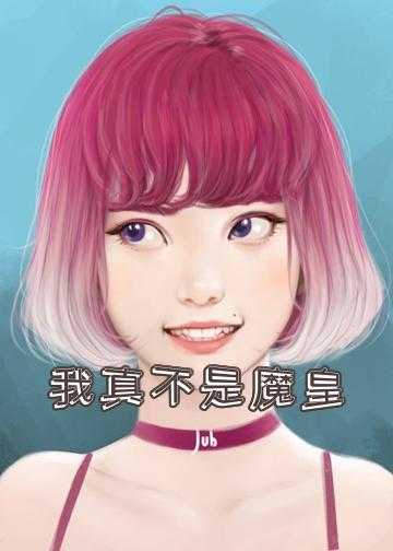 我真不是妖怪啊小说