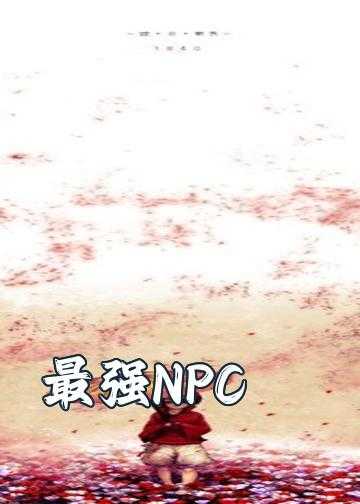 npc网络小说_最强NPC