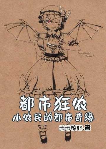 都市狂农：小农民的都市奇缘