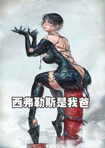 我爸是阎王小说