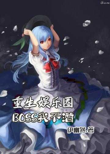 重生后怀了老公的崽娱乐圈小说_重生娱乐圈：BOSS，我不潜