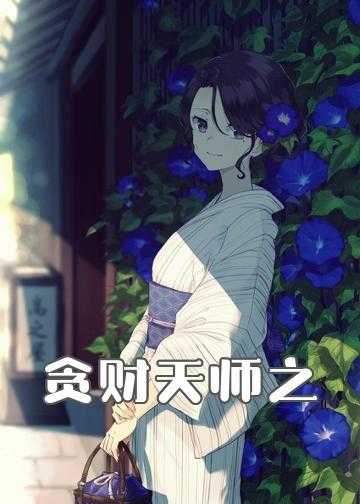 贪财天师之王妃太妖孽