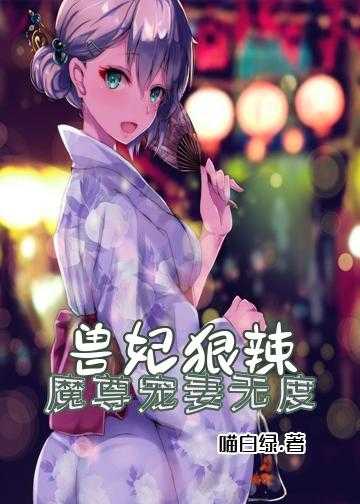 兽妃狠辣：魔尊宠妻无度