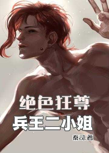 丑女倾城冷王腹黑杀手妻小说_绝色狂尊：兵王二小姐