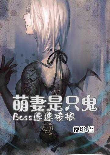 宿主她是偏执反派的小财迷小说_萌妻是只鬼：Boss，速速接招