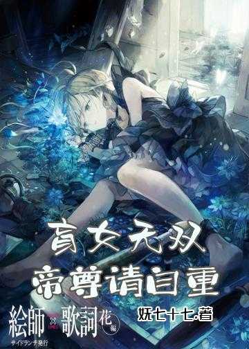 盲女无双：帝尊，请自重