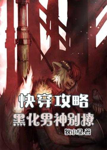 快穿之黑化男神请你乖小说_快穿攻略：黑化男神，别撩