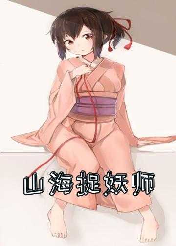 捉妖师小说