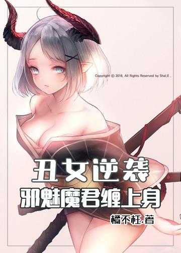 丑女逆袭：邪魅魔君缠上身