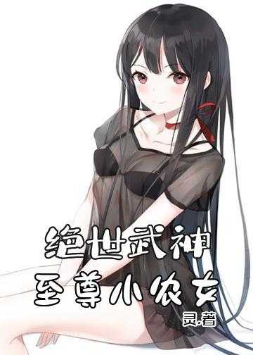 绝世武神：至尊小农女