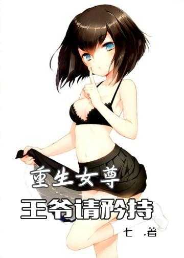 重生女尊：王爷请矜持