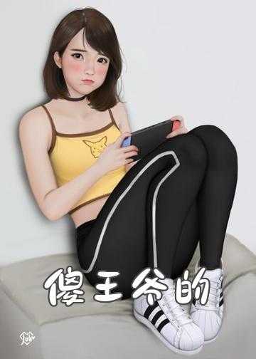 傻王爷的绝代医妃