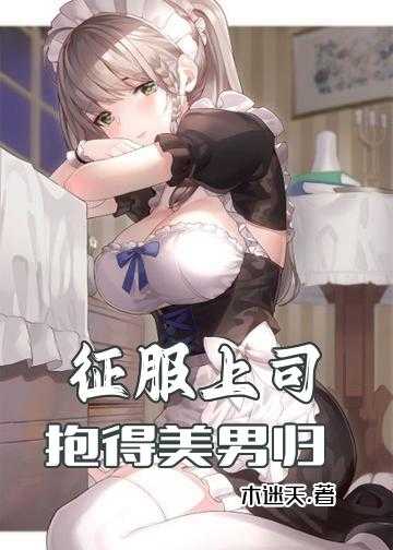 征服上司：抱得美男归