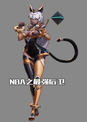 NBA之最强后卫