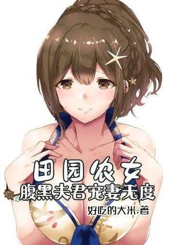 田园农女，腹黑夫君宠妻无度