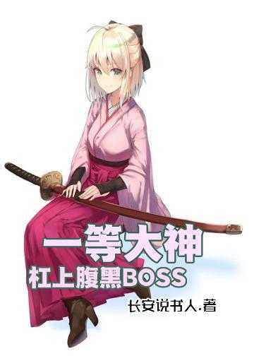 一等大神：杠上腹黑BOSS