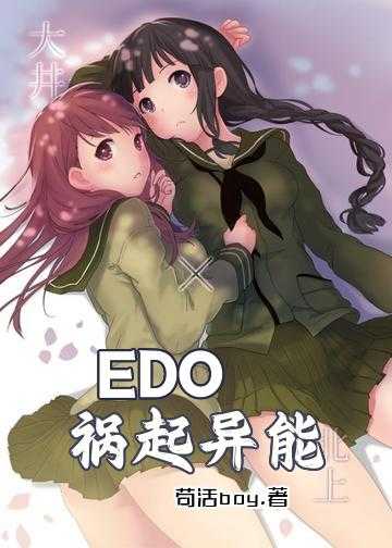 EDO——祸起异能