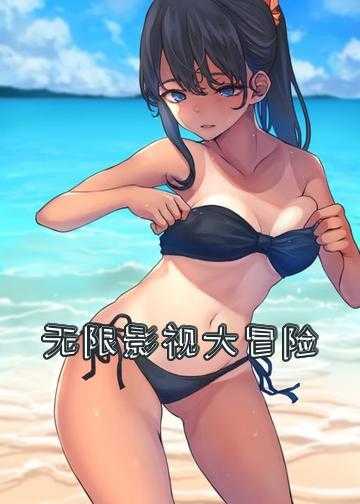 无限影视大冒险