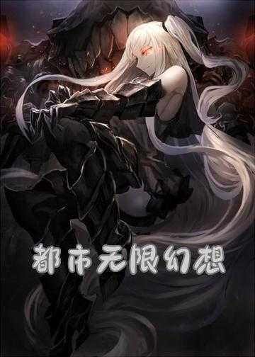 无限幻想计划小说_都市无限幻想