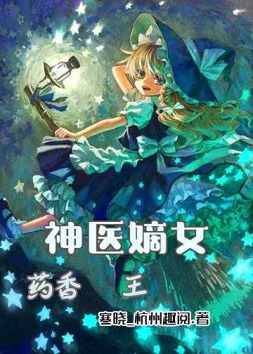 神医嫡女：药香郡王妃