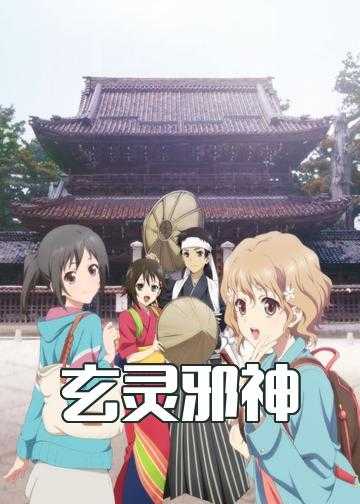 玄灵邪神