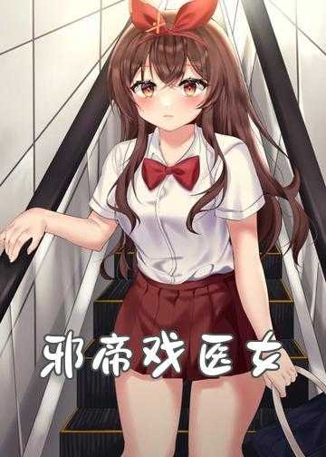 至尊邪医魔帝宠翻天小说_邪帝戏医女：不服来嫁